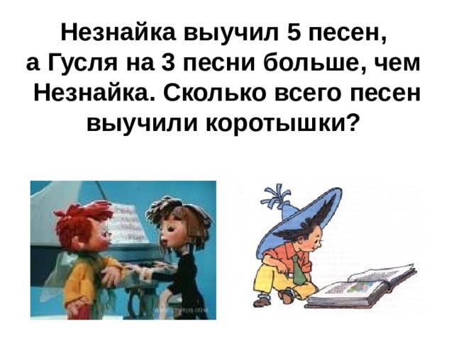 Незнайка выучил 5 песен, а Гусля на 3 песни больше, чем Незнайка. Сколько всего песен выучили коротышки?