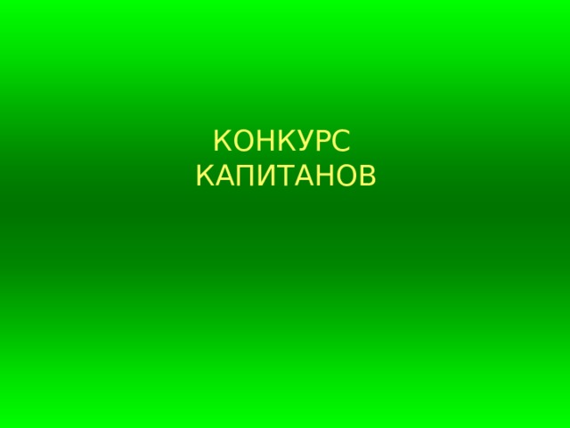 КОНКУРС КАПИТАНОВ