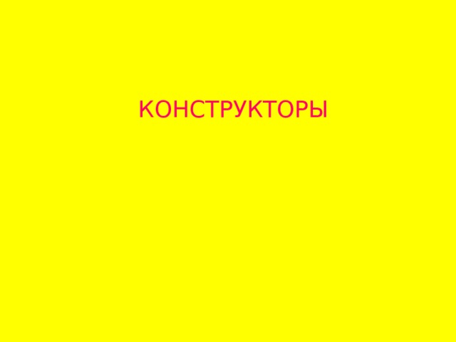 КОНСТРУКТОРЫ