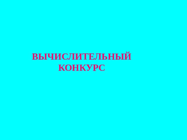 ВЫЧИСЛИТЕЛЬНЫЙ КОНКУРС