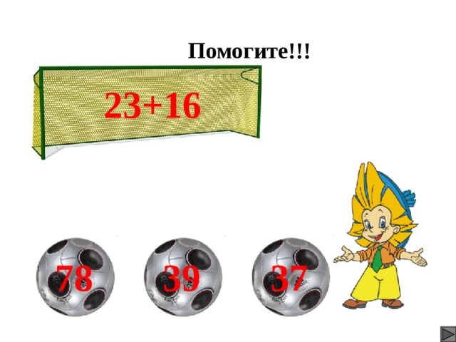 Помогите!!! 23+16 На ответы подключены триггеры. 39 37 78