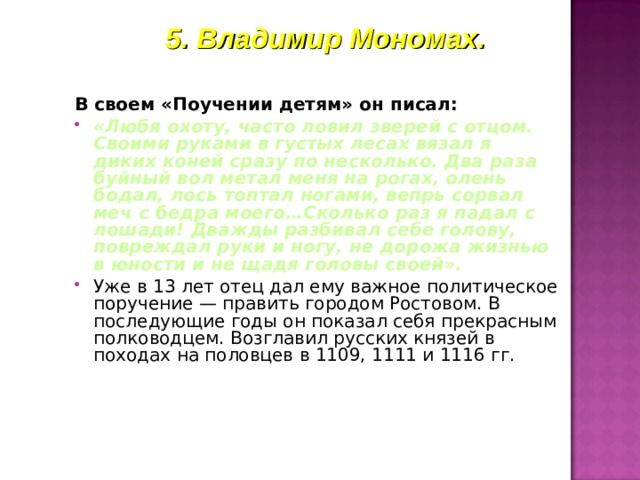 5. Владимир Мономах. В своем «Поучении детям» он писал: