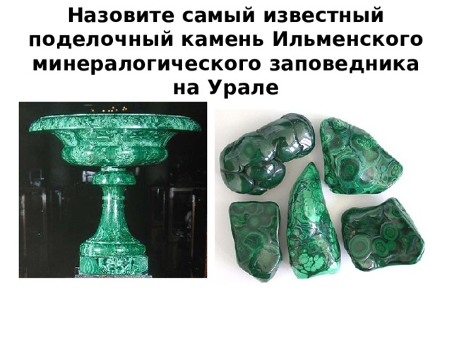 Назовите самый известный поделочный камень Ильменского минералогического заповедника на Урале