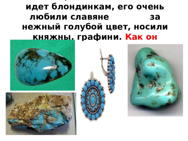 Считается, что это камень очень идет блондинкам, его очень любили славяне за нежный голубой цвет, носили княжны, графини. Как он называется?