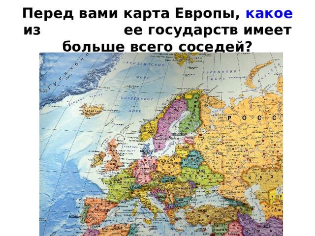 Перед вами карта Европы, какое из ее государств имеет больше всего соседей?