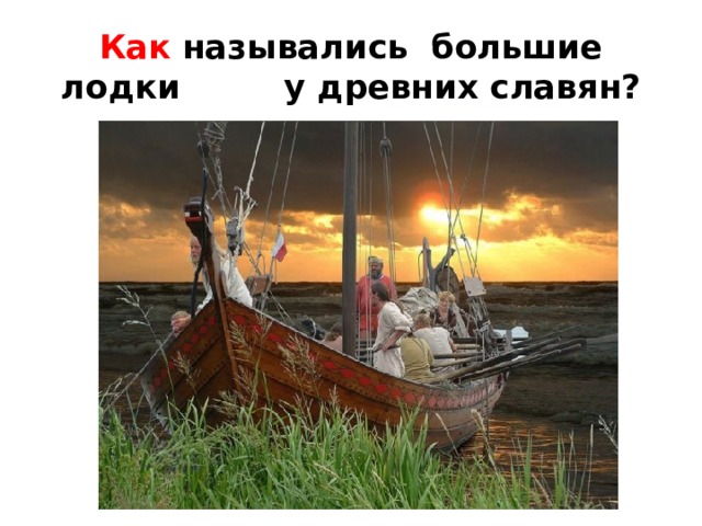 Как назывались большие лодки у древних славян?