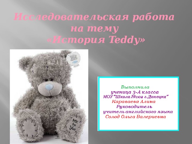 Исследовательская работа  на тему  «История Teddy»