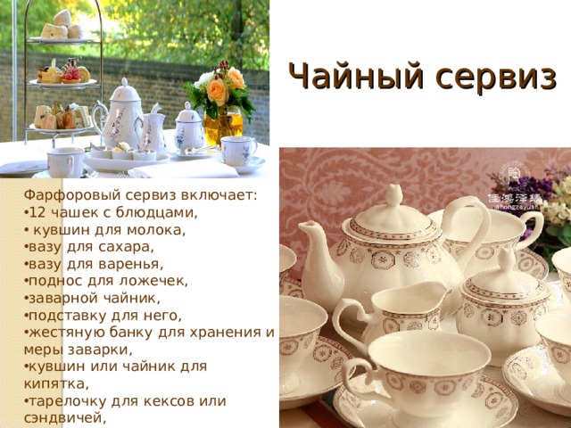 Чайный сервиз Фарфоровый сервиз включает: