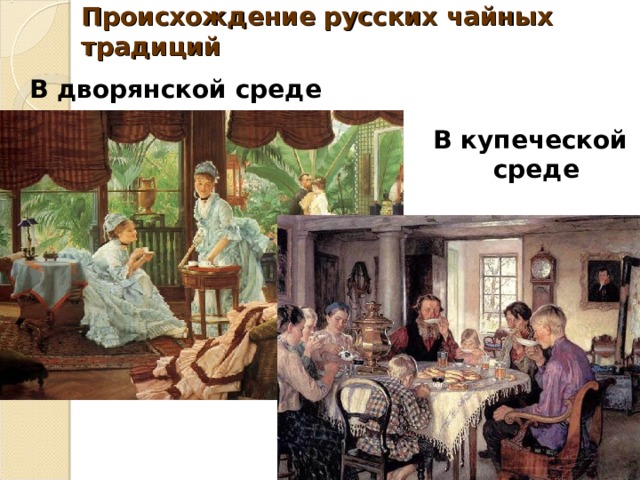 Происхождение русских чайных традиций В дворянской среде  В купеческой среде  