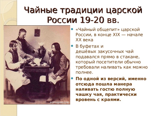 Чайные традиции царской России 19-20 вв.