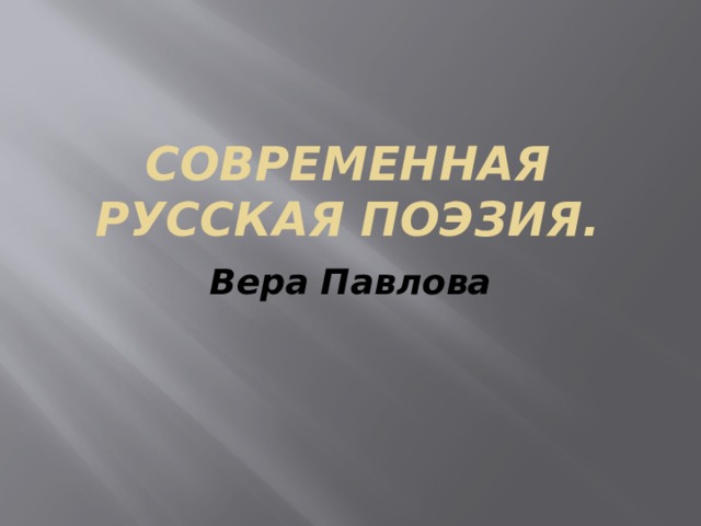 Современная русская поэзия. Вера Павлова