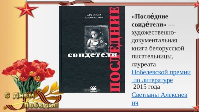 «После́дние свиде́тели»  — художественно-документальная книга белорусской писательницы, лауреата  Нобелевской премии по литературе  2015 года  Светланы Алексиевич . 