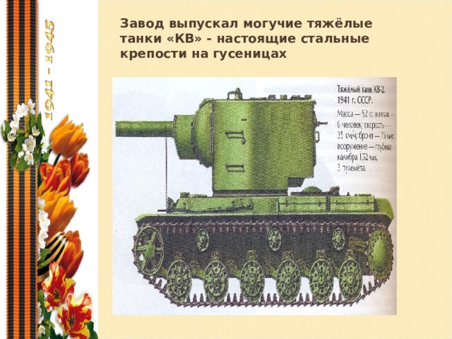 Завод выпускал могучие тяжёлые танки «КВ» - настоящие стальные крепости на гусеницах