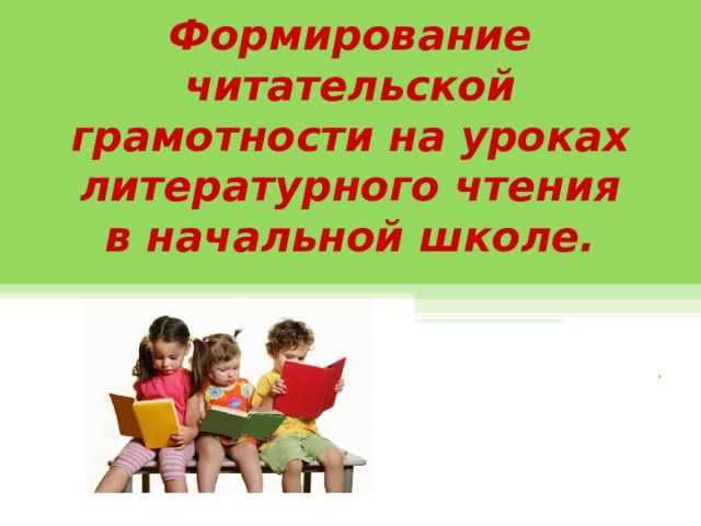 Формирование читательской грамотности на уроках литературного чтения в начальной школе. .