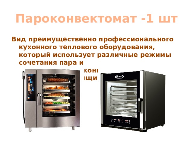 Пароконвектомат -1 шт Вид преимущественно профессионального кухонного теплового оборудования, который использует различные режимы сочетания пара и принудительной конвекции для приготовления пищи. 