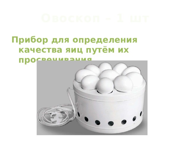 Овоскоп – 1 шт Прибор для определения качества яиц путём их просвечивания. 