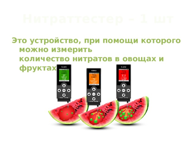 Нитраттестер – 1 шт Это устройство, при помощи которого можно измерить количество нитратов в овощах и фруктах. 