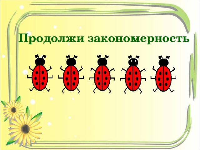 Что такое закономерность. Закономерность. Продолжи закономерность. Закономерность это определение в математике. Закономерность это определение для детей.