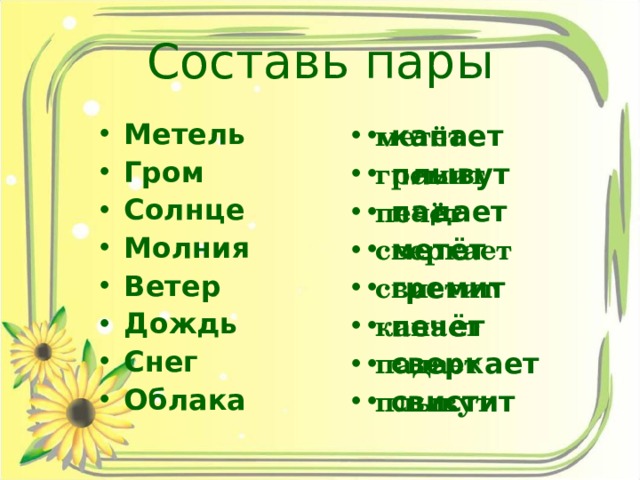 Составь пары