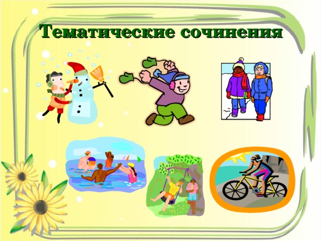 Тематические сочинения