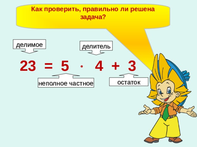 Как проверить, правильно ли решена задача?  делимое делитель 23 = 5  4 + 3 неполное частное остаток