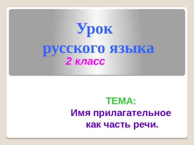 Урок русского языка 2 класс ТЕМА: Имя прилагательное как часть речи.