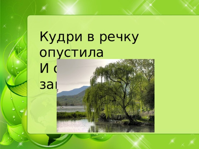 Кудри в речку опустила   И о чем-то загрустила.