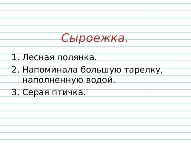 Сыроежка.