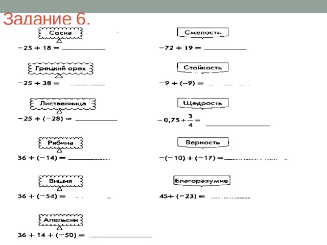 Задание 6.