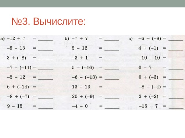 № 3. Вычислите: