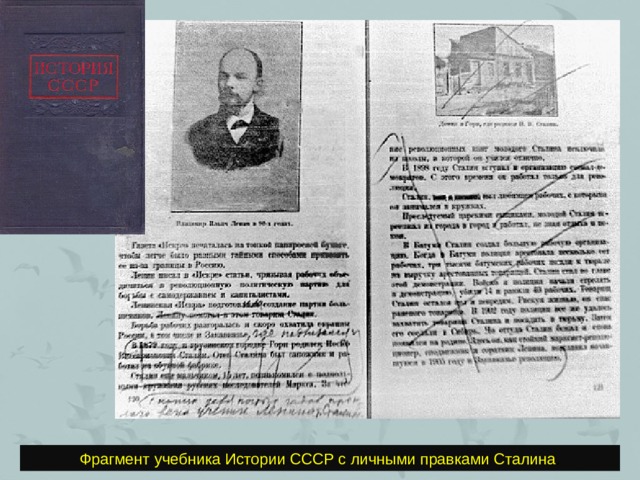 Фрагмент учебника Истории СССР с личными правками Сталина .
