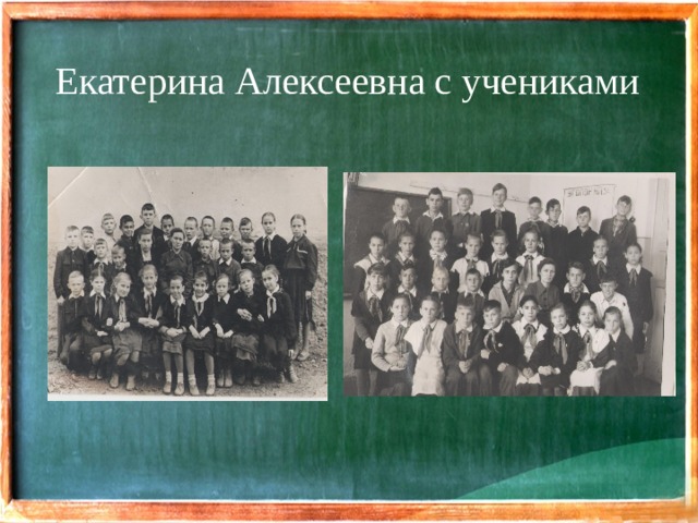 Екатерина Алексеевна с учениками