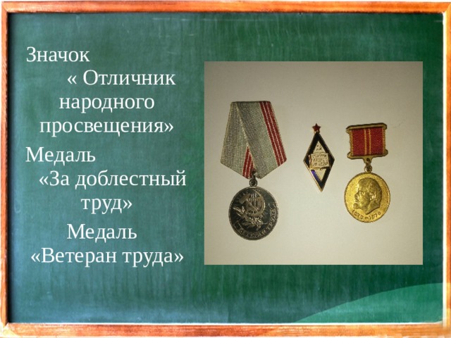 Значок « Отличник народного просвещения» Медаль «За доблестный труд» Медаль «Ветеран труда»