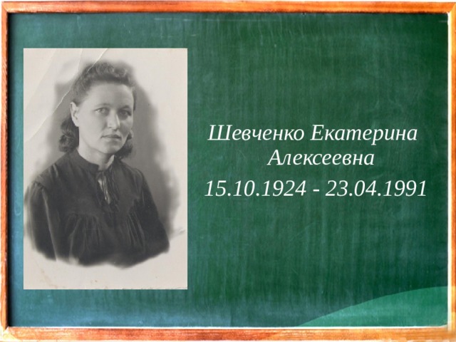 Шевченко Екатерина Алексеевна 15.10.1924 - 23.04.1991
