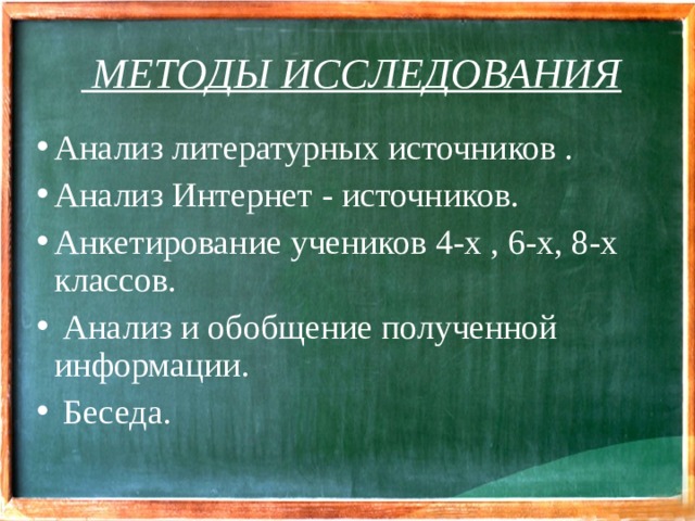 МЕТОДЫ ИССЛЕДОВАНИЯ