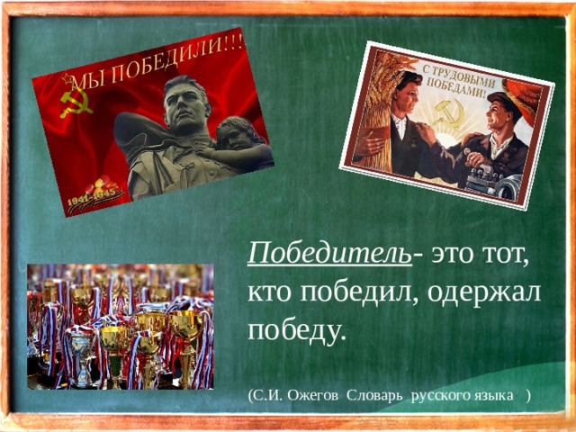 Победитель - это тот, кто победил, одержал победу. (С.И. Ожегов Словарь русского языка )