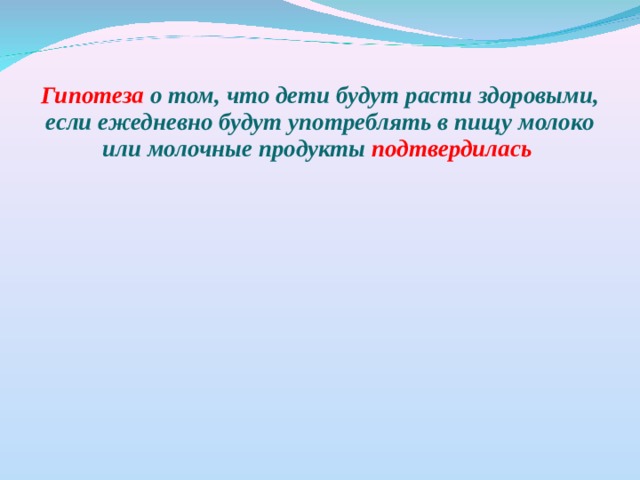 Гипотеза о том, что дети будут расти здоровыми, если ежедневно будут употреблять в пищу молоко или молочные продукты подтвердилась