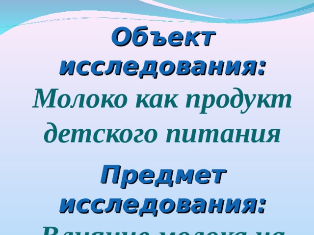 Объект исследования: Молоко как продукт детского питания Предмет исследования: Влияние молока на детский организм