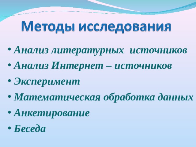 Анализ литературных источников  Анализ Интернет – источников  Эксперимент  Математическая обработка данных  Анкетирование  Беседа