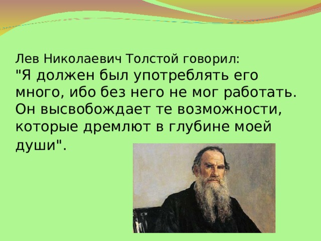 Лев Николаевич Толстой говорил:  