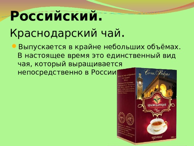 Российский.  Краснодарский чай .