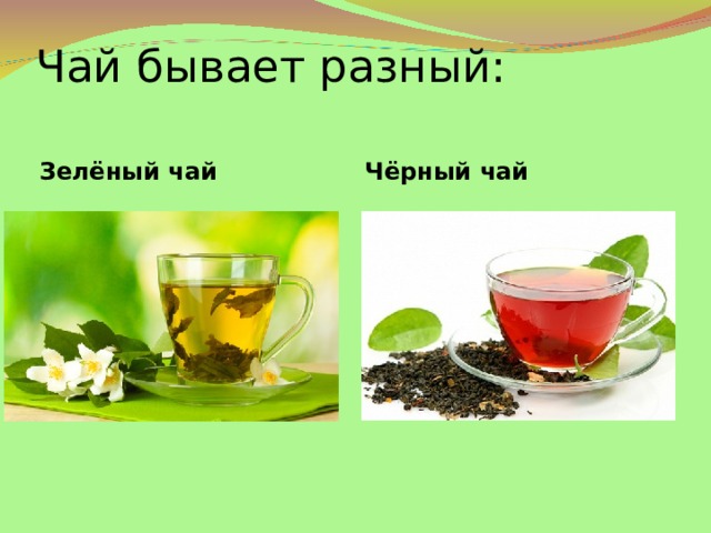 Чай бывает разный:   Зелёный чай Чёрный чай