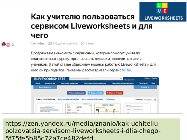 https://zen.yandex.ru/media/znanio/kak-uchiteliu-polzovatsia-servisom-liveworksheets-i-dlia-chego-5f75fe5b85c72a7ce482defd