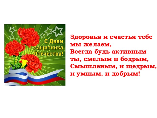 Здоровья и счастья тебе мы желаем,  Всегда будь активным ты, смелым и бодрым,  Смышленым, и щедрым, и умным, и добрым!