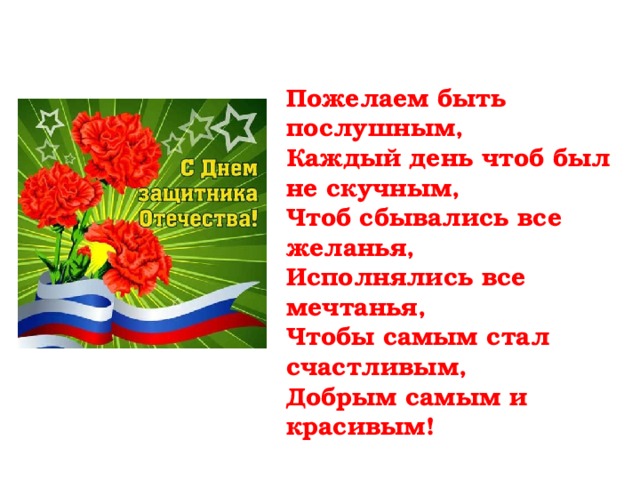 Пожелаем быть послушным,  Каждый день чтоб был не скучным,  Чтоб сбывались все желанья,  Исполнялись все мечтанья,  Чтобы самым стал счастливым,  Добрым самым и красивым!