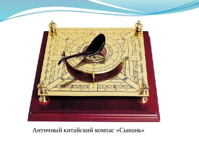 Античный китайский компас «Сынань»