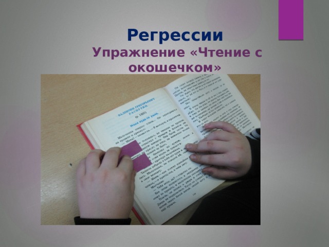 Регрессии  Упражнение «Чтение с окошечком»