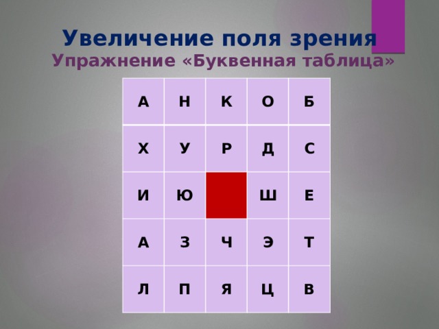 Увеличение поля зрения  Упражнение «Буквенная таблица»  А   Н     Х У И   К    Ю О   Р    А Д  Б  Л З    П Ш   С   Ч Е Э Я   Ц Т  В