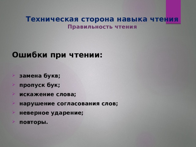 Техническая сторона навыка чтения  Правильность чтения Ошибки при чтении: