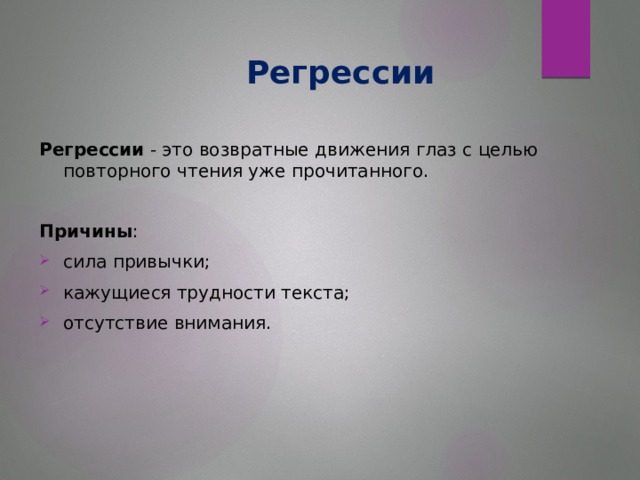 Регрессии  Регрессии - это возвратные движения глаз с целью повторного чтения уже прочитанного. Причины :